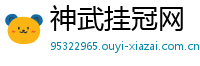 神武挂冠网